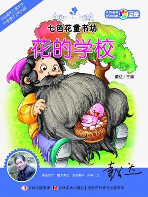cover image of 七色花童书坊：花的学校